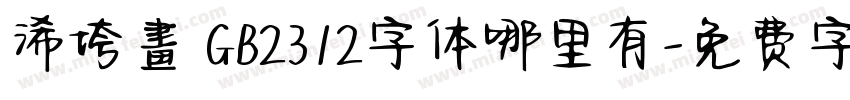 浠垮畫 GB2312字体哪里有字体转换